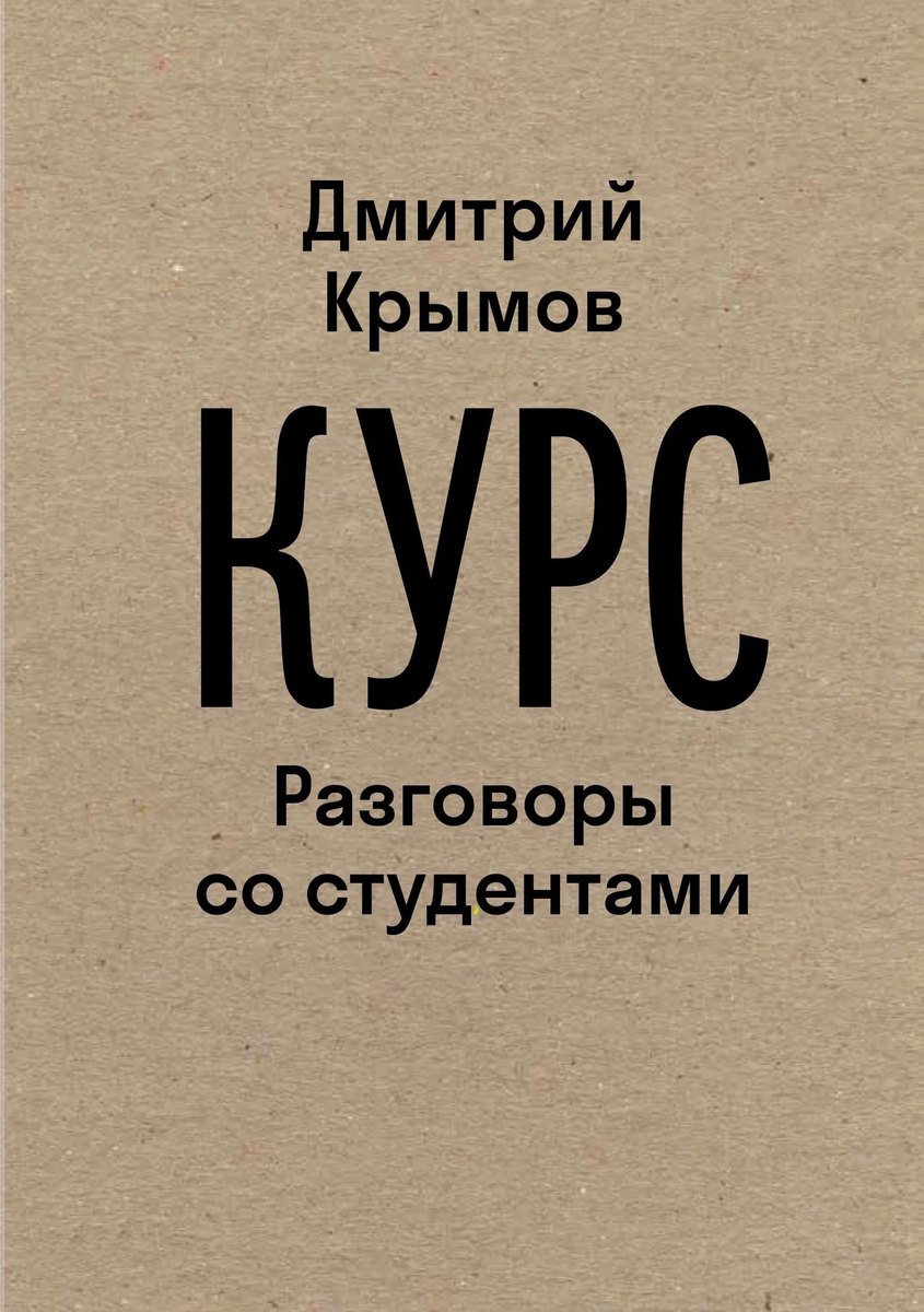 Курс. Разговоры со студентами (The Course: Conversations with Students)