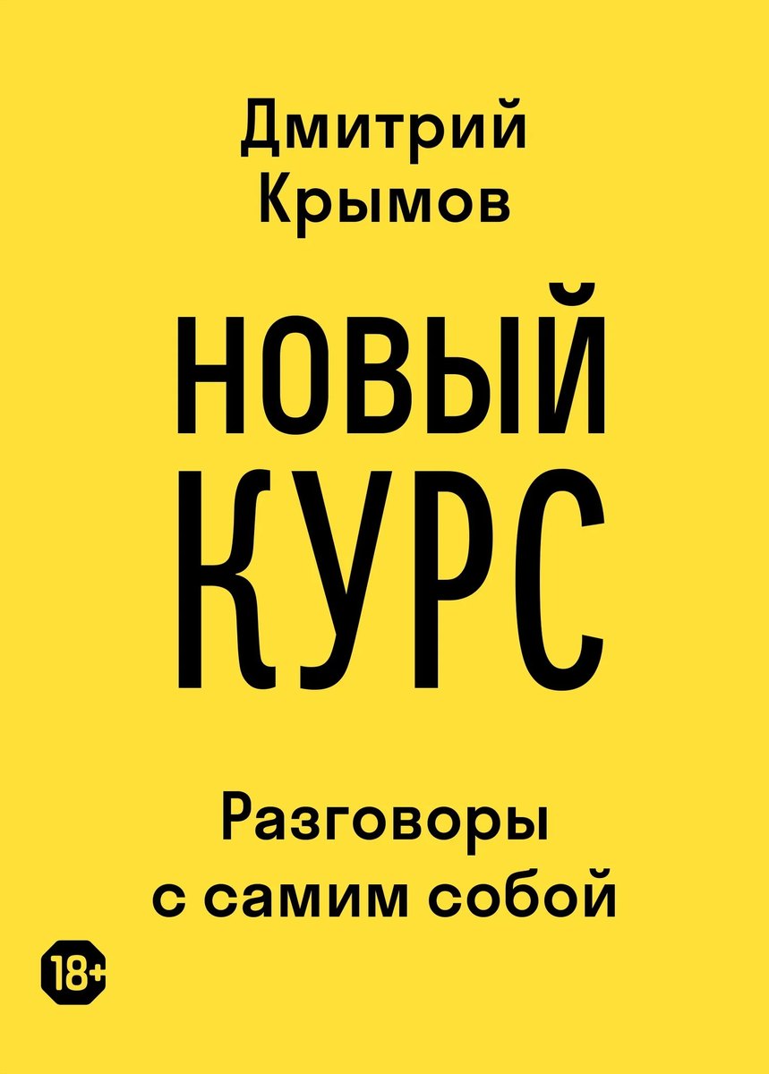 Новый курс. Разговоры с самим собой (The New Course: Conversations with Myself)